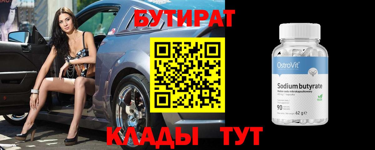 БУТИРАТ Butirat Светлоград