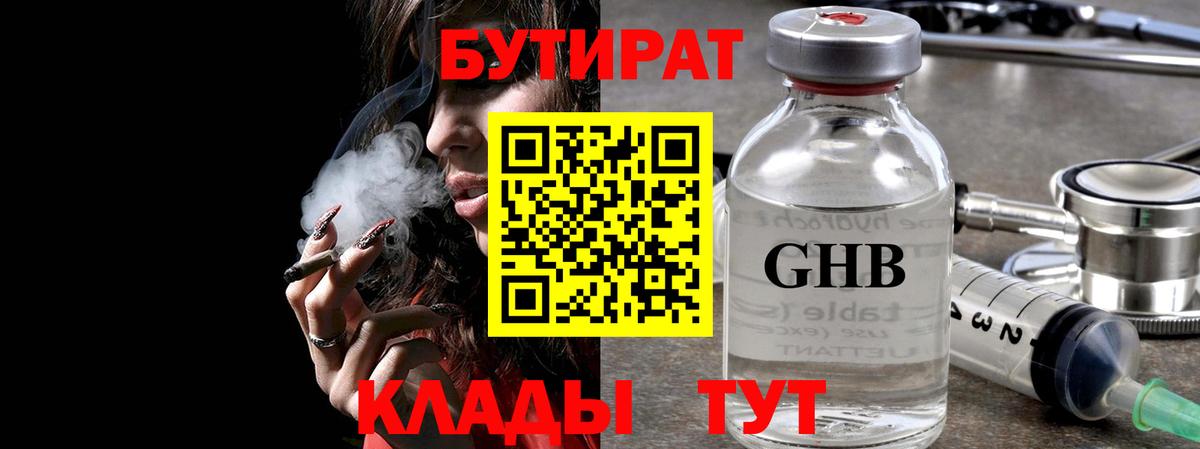 Светлоград  Бутират GHB  Вход с VPN 